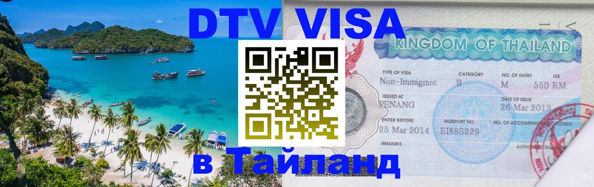 Как сделать DTV визу в Тайланд 
