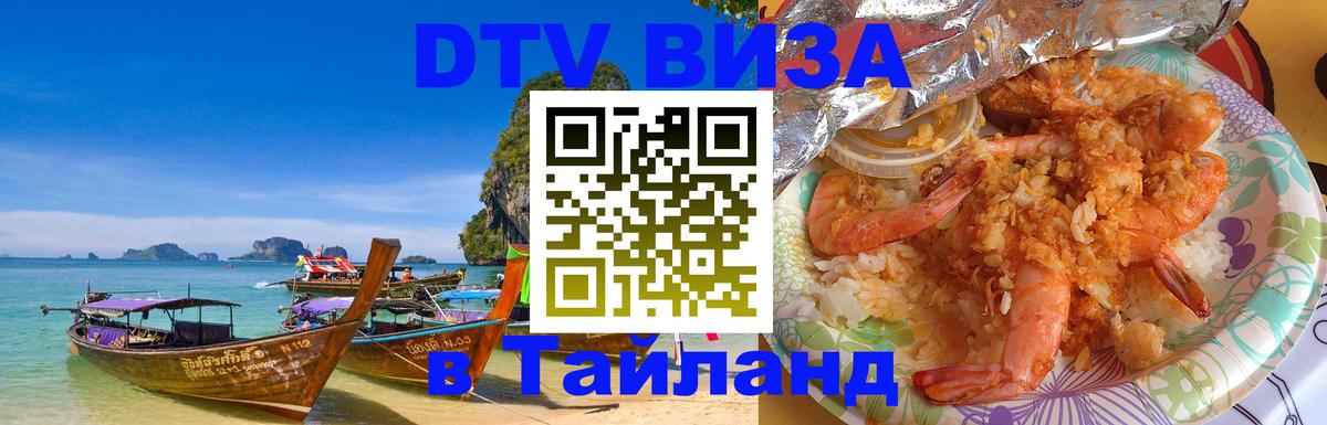 Купить DTV визу в Таиланд 